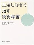 生活しながら治す摂食障害