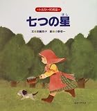 七つの星―トルストイの民話