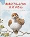ああどうしようのスズメさん