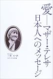 愛―マザー・テレサ日本人へのメッセージ