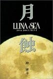月蝕―Luna Sea 1996 document