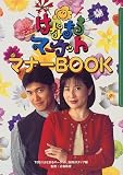 はなまるマーケット マナーBOOK