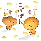 こげぱん?パンのしあわせってなんだろう…。