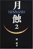 月蝕〈2〉LUNA SEA 2000 THE FINEL ACT