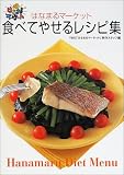 「はなまるマーケット」食べてやせるレシピ集