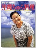 おばぁの好きな「沖縄ちゅら料理」