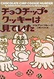 チョコチップ・クッキーは見ていた