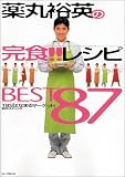 薬丸裕英の完食!! レシピBEST87