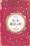 恋に効く魔法の杖