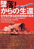 墜落!からの生還―生存者が語る航空機事故の真実