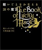 願いごとをかなえる28の魔法