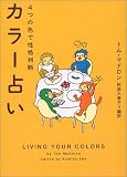 カラー占い―4つの色で性格判断