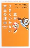 恋がうまくいかない本当の理由―男は火星人、女は金星人 恋愛相談Q&A