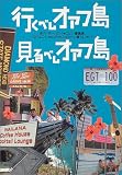 行くべしオアフ島・見るべしオアフ島―あの“モーハワイ・コム”編集長へなちょこ・しゅんが55スポットに潜