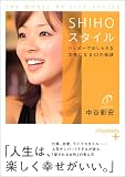 SHIHOスタイル―ハッピーでおしゃれな女性になる52の秘訣