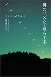 月のリズムで暮らす本