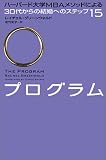 プログラム―ハーバード大学MBAメソッドによる30代からの結婚へのステップ15