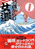 35歳からの女道