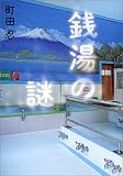 銭湯の謎 銭湯の謎