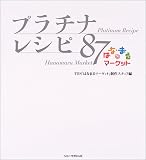 はなまるマーケット プラチナレシピ87