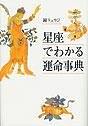 星座でわかる運命事典