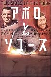 アポロとソユーズ―米ソ宇宙飛行士が明かした開発レースの真実