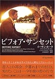 ビフォア・サンセット
