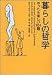 暮らしの哲学―やったら楽しい101題