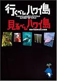 行くべしハワイ島 見るべしハワイ島―へなちょこ・しゅん的ビッグアイランドとっておき“99”スポット
