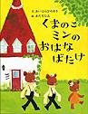 くまのこミンのおはなばたけ