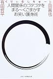 人間関係のゴタゴタをまるーくごまかすお笑い護身術