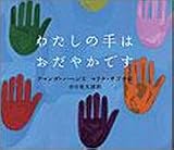 わたしの手はおだやかです
