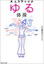 美人力アップのゆる体操