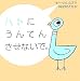 ハトにうんてんさせないで。