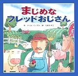 まじめなフレッドおじさん