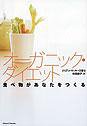 オーガニック・ダイエット―食べ物があなたをつくる