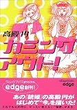 カミングアウト!