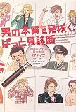男の本質を見抜く、ぱっと見診断―見た目でわかる男の生態27タイプ