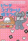 ピーチコブラーは嘘をつく ピーチコブラーは嘘をつく