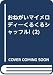 おねがいマイメロディ―くるくるシャッフル! (2)