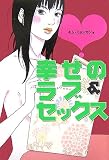 幸せのラブ&セックス