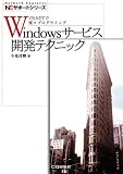 Windowsサービス開発テクニック―VB.NETで楽々プログラミング