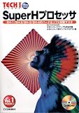 SuperHプロセッサ―SH‐1/SH‐2/SH‐3/SH‐4のハード&ソフト完璧マスタ