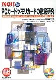 PCカード/メモリカードの徹底研究―規格の概要からカード/…