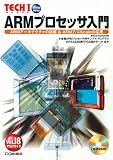 ARMプロセッサ入門―ARMアーキテクチャの詳細&ARM7/XScaleの応用