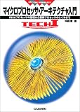 マイクロプロセッサ・アーキテクチャ入門―RISCプロセッサの基礎から最新プロセッサのしくみまで