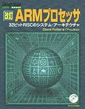改訂 ARMプロセッサ―32ビットRISCのシステム・アーキテクチャ