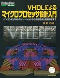 VHDLによるマイクロプロセッサ設計入門―パソコンによるシミュレーションから論理合成、配置配線まで