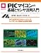 秦 明宏: PICマイコンの基礎とセンサ活用入門