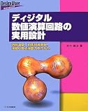 ディジタル数値演算回路の実用設計―四則演算、初等超越関数、浮動小数点演算の作りかた